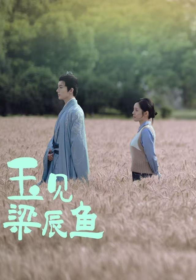 《玉见梁辰鱼》剧照