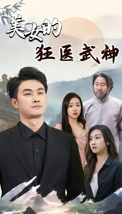 《美女的狂医武神》剧照