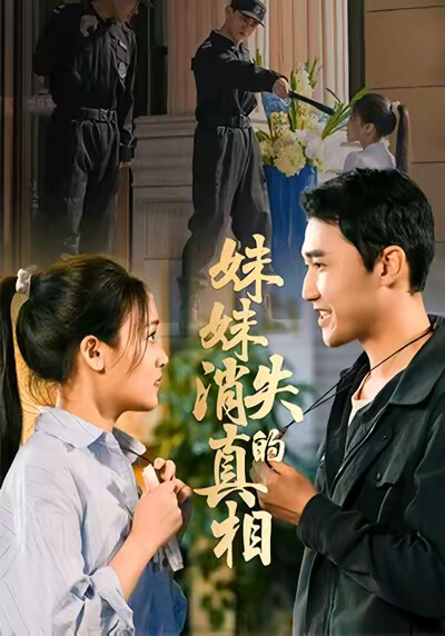 《妹妹消失的真相》剧照