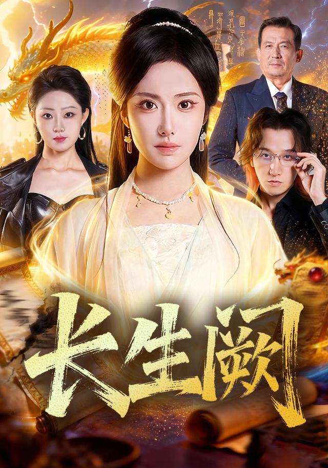 《长生阙》剧照