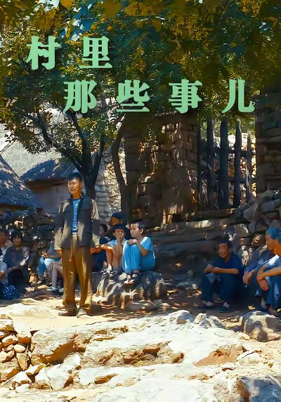 《村里那些事儿》剧照