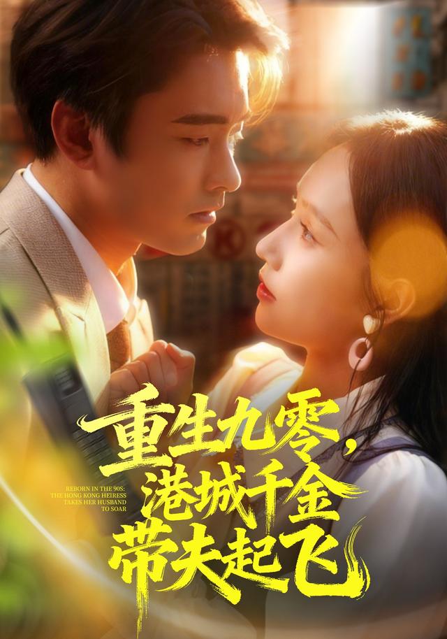 《重生九零，港城千金带夫起飞》剧照