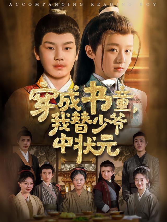 《穿成书童，我替少爷中状元》剧照