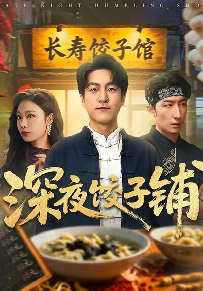 《深夜饺子铺》剧照