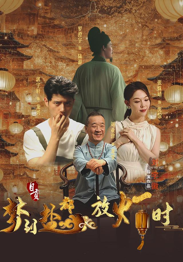 《梦到盐都放灯时》剧照