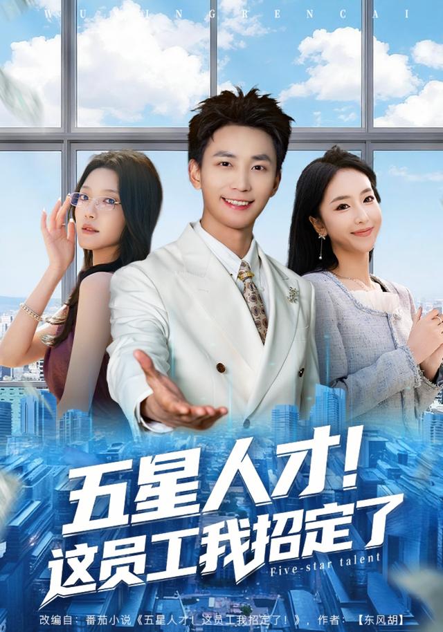 《五星人才！这员工我招定了》剧照