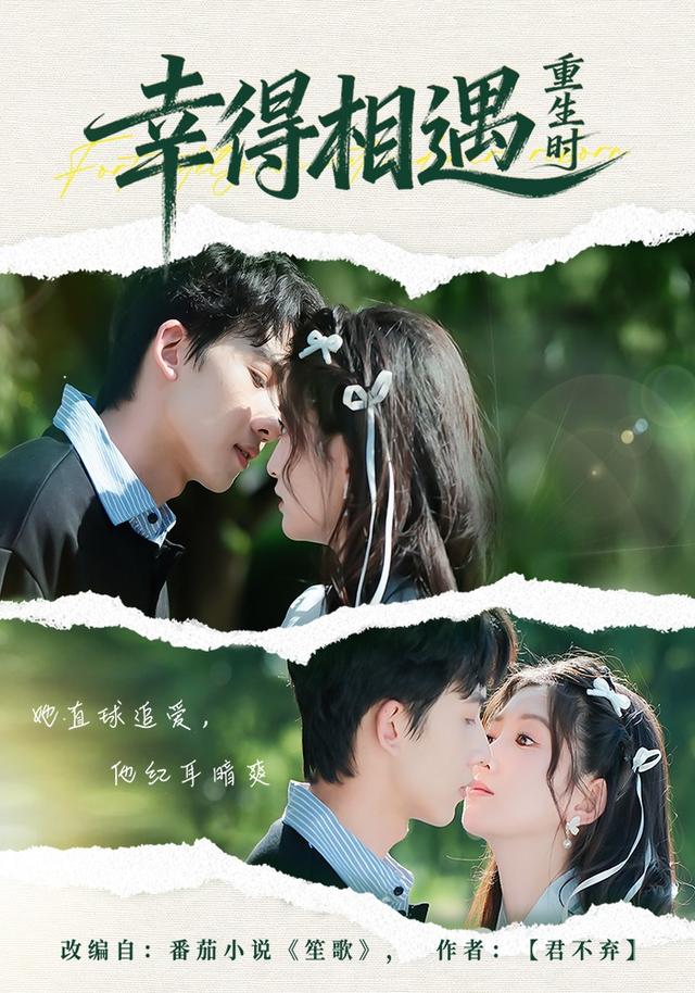 《幸得相遇重生时》剧照