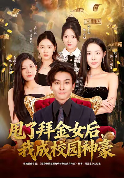 《甩了拜金女后，我成校园神豪》剧照