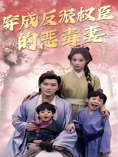 《穿成反派权臣的恶毒妻》剧照