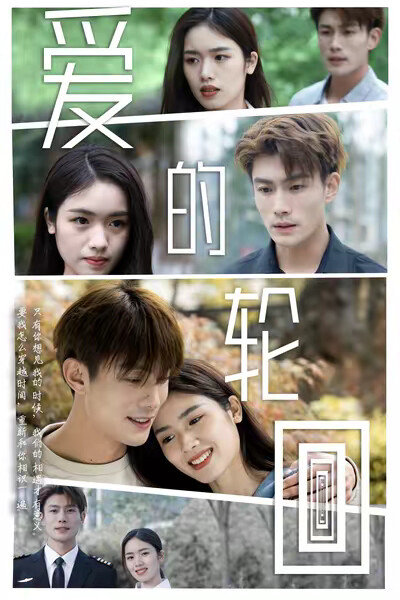 《爱的轮回》剧照