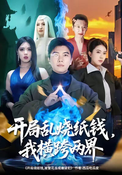 《开局乱烧纸钱，我横跨两界》剧照