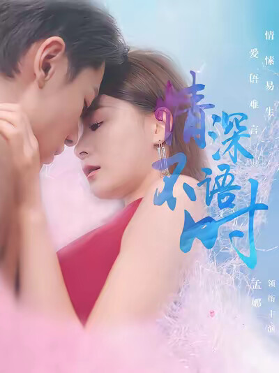 《情深不语时》剧照