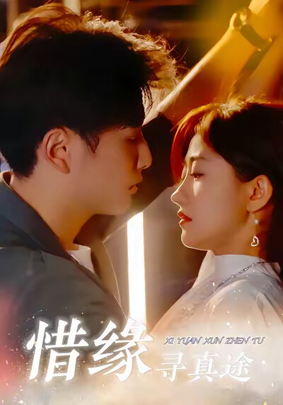 《惜缘寻真途》剧照