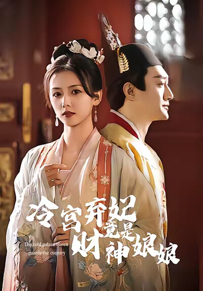《冷宫弃妃竟是财神娘娘》剧照