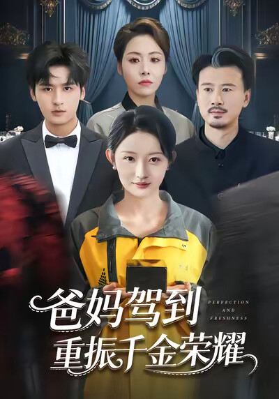 《爸妈驾到，重振千金荣耀》剧照