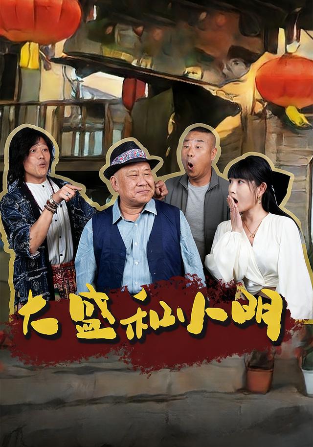 《大盛和小明》剧照