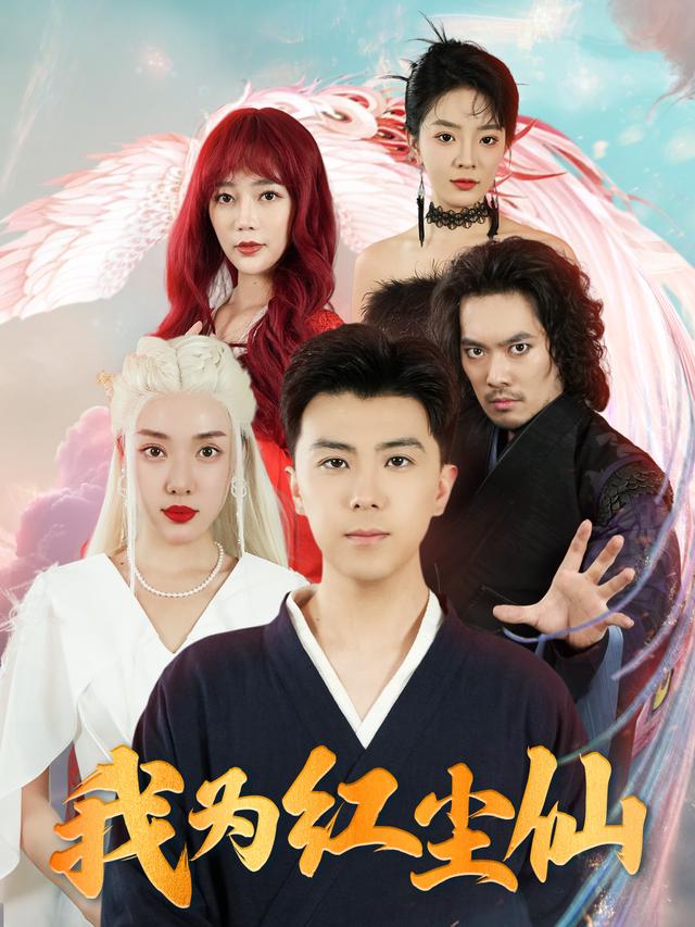 《我为红尘仙》剧照