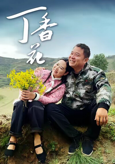 《丁香花》剧照