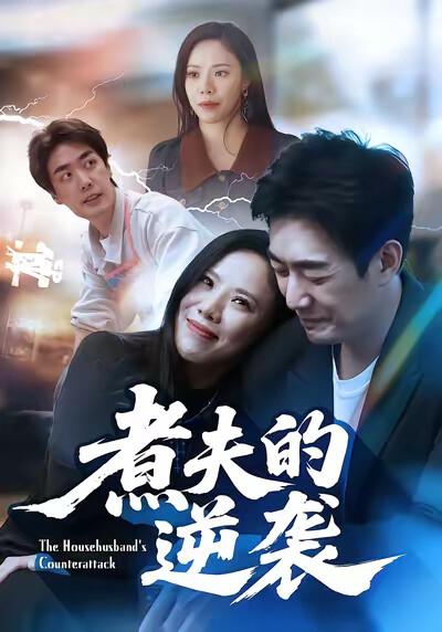 《煮夫的逆袭》剧照