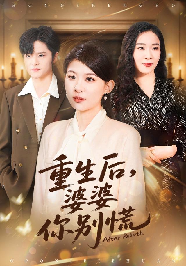 《重生后，婆婆你别慌》剧照