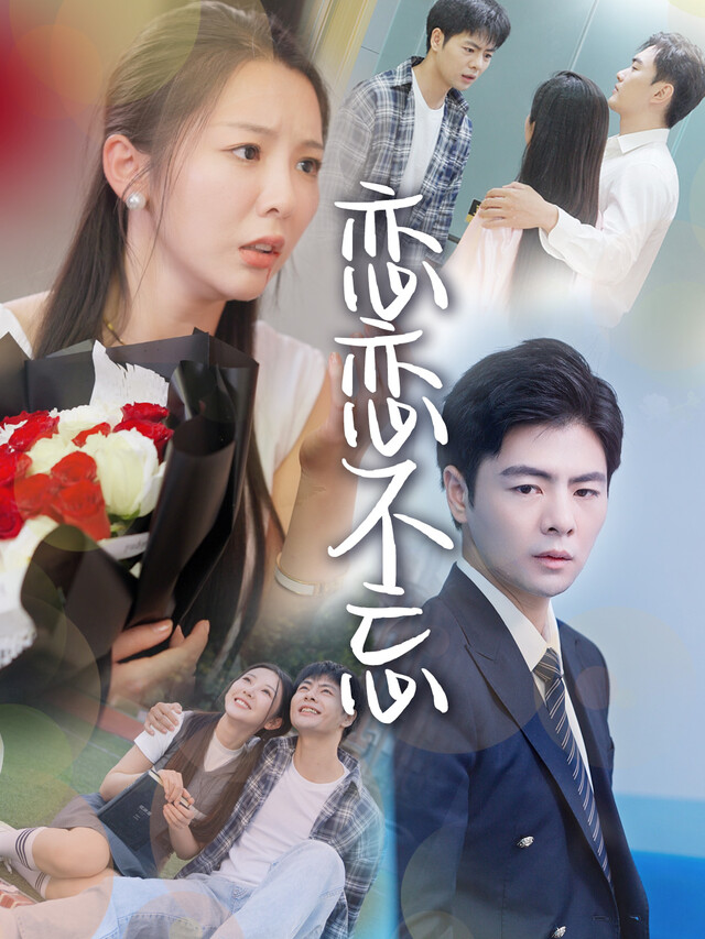 《恋恋不忘》剧照