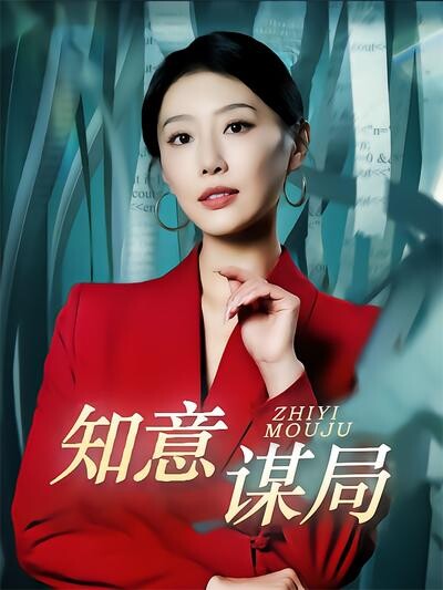 《知意谋局》剧照