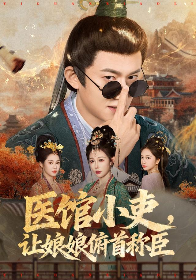 《医馆小吏，让娘娘俯首称臣》剧照