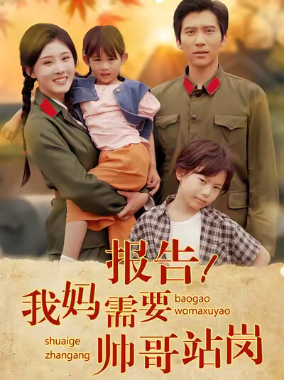 《报告！我妈需要帅哥站岗》剧照