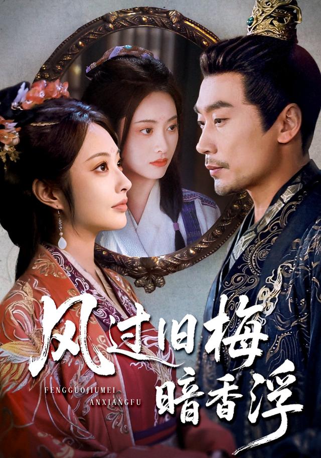 《风过旧梅暗香浮》剧照