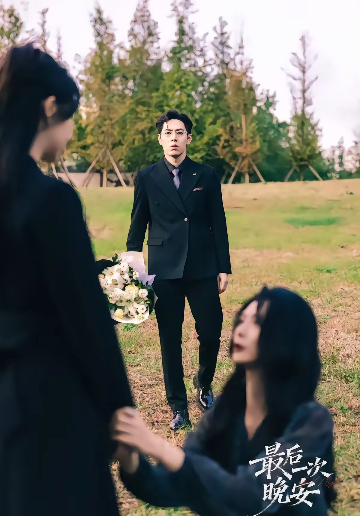 《最后一次晚安》剧照
