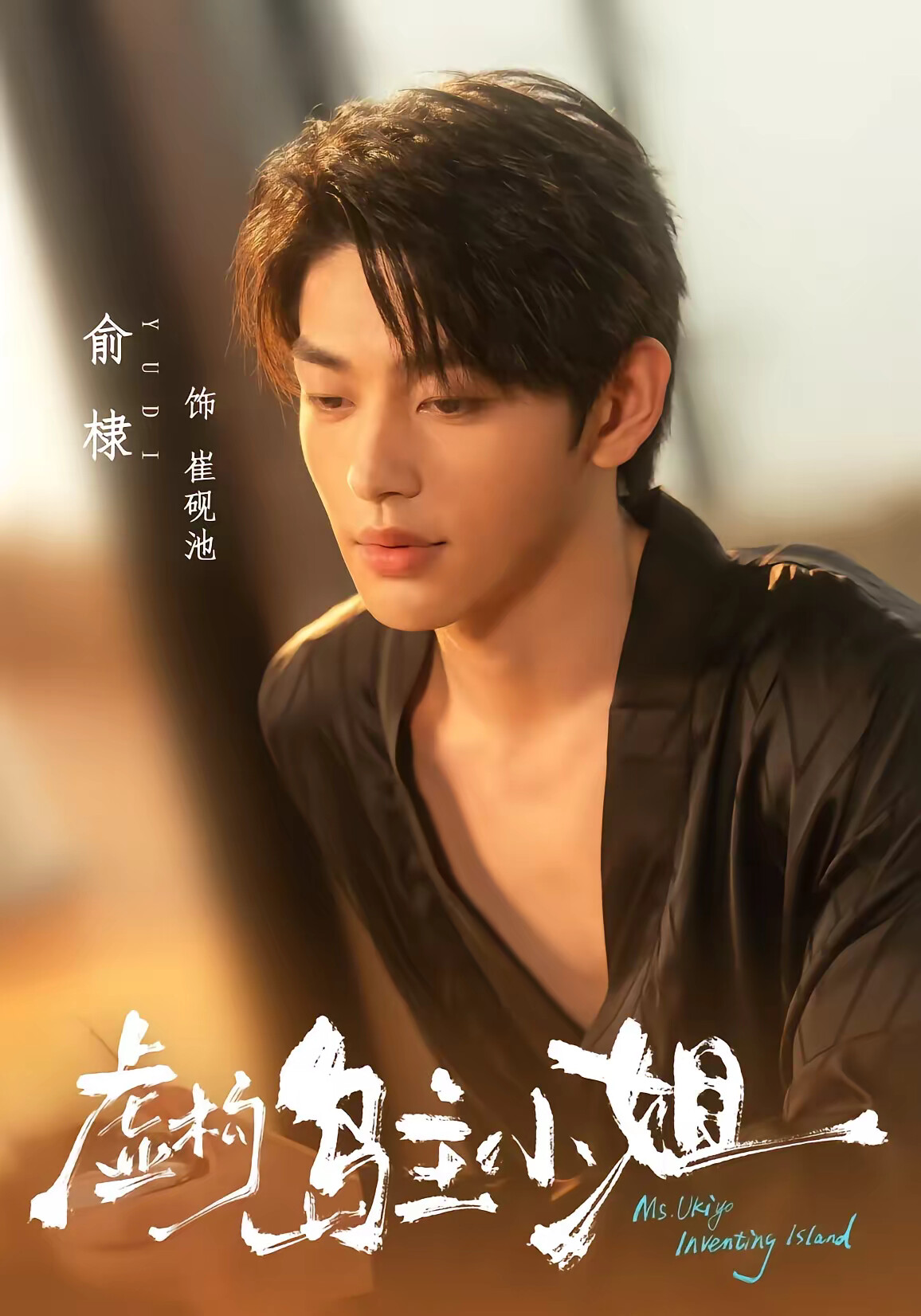 《虚构岛主小姐》剧照