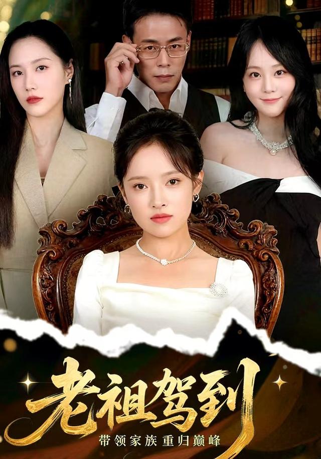 《老祖驾到》剧照