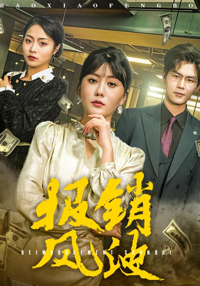 《报销风波》剧照
