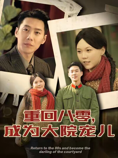 《重回八零，成为大院宠儿》剧照