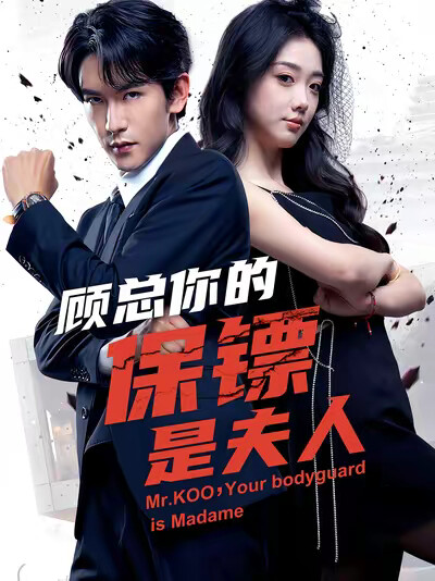 《顾总你的保镖是夫人》剧照