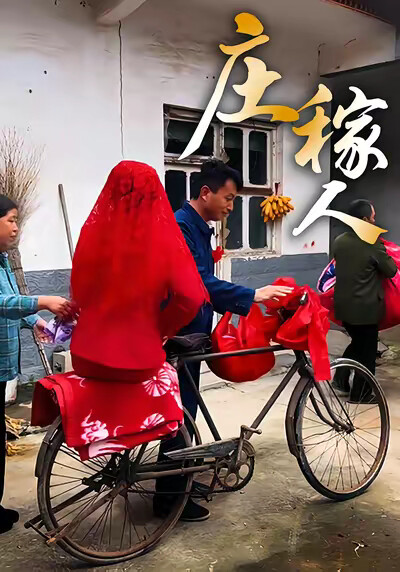 《庄稼人》剧照