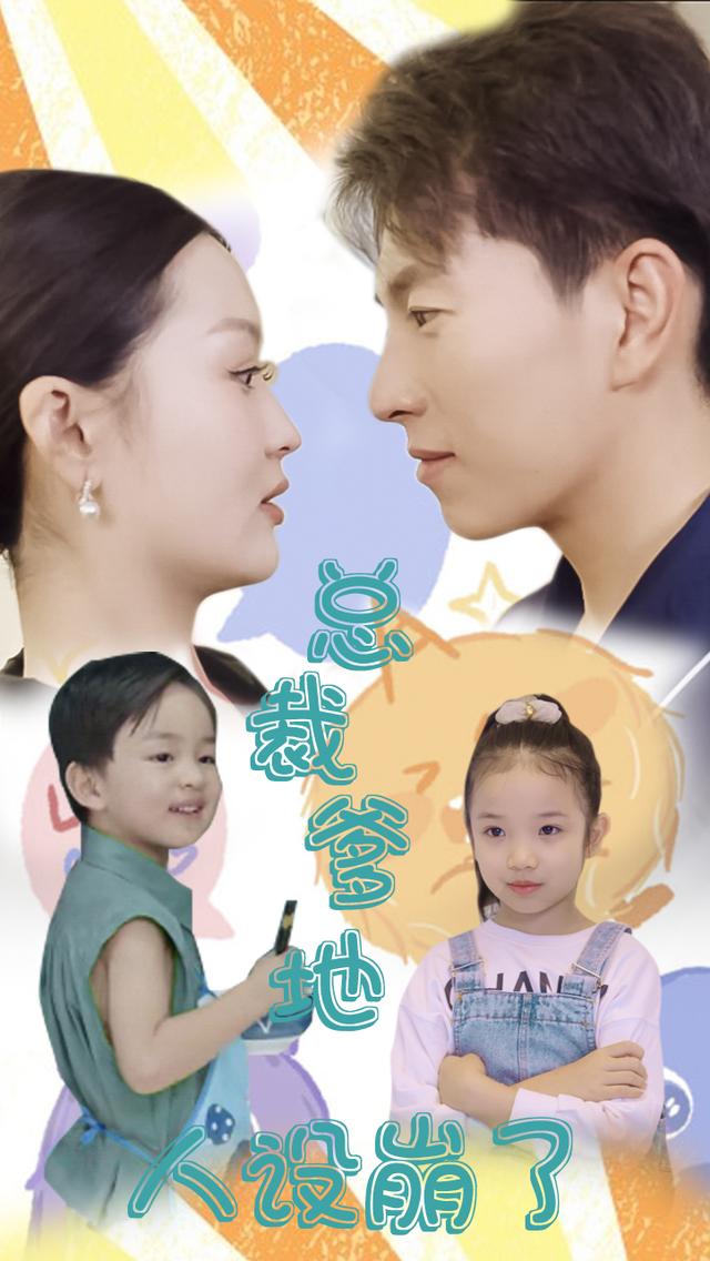 《总裁爹地人设崩了》剧照