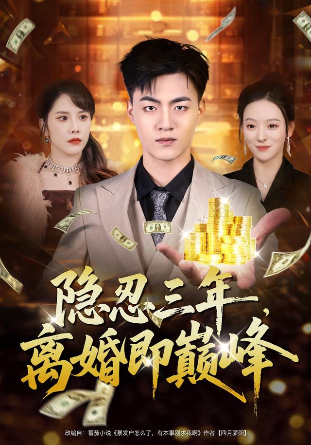 《隐忍三年，离婚即巅峰》剧照