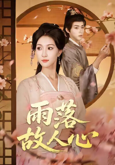 《雨落故人心》剧照