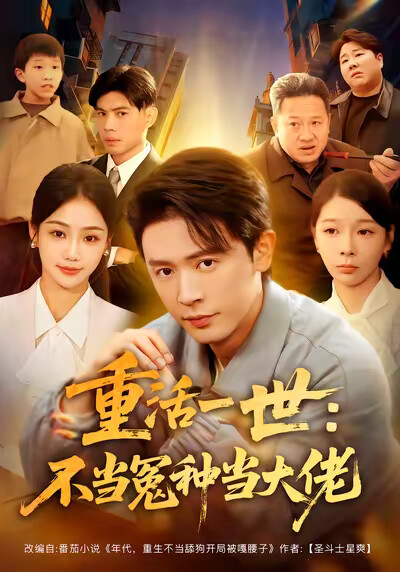 《重活一世：不当怨种当大佬》剧照