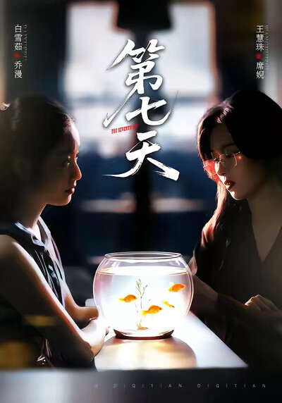 《第七天》剧照