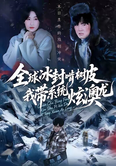 《全球冰封啃树皮，我带系统炫澳龙》剧照