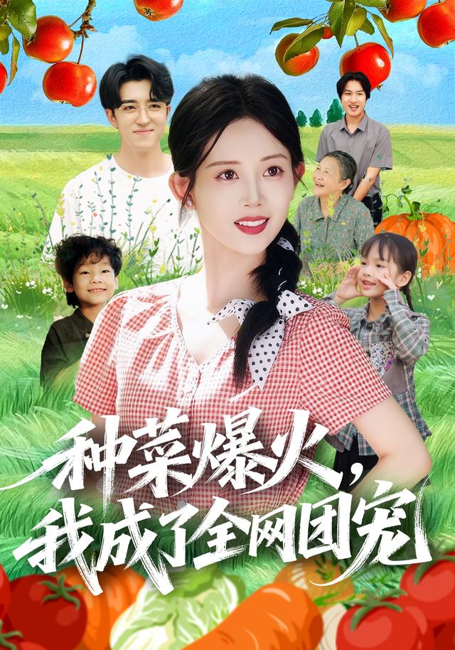 《种菜爆火，我成了全网团宠》剧照