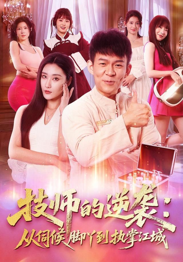 《技师的逆袭：从伺候脚丫到执掌江城》剧照