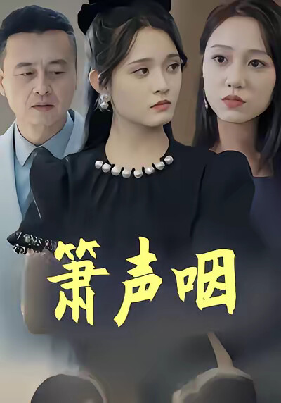 《箫声咽》剧照