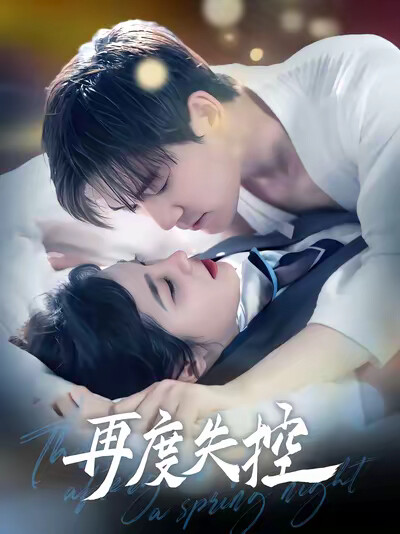 《再度失控》剧照