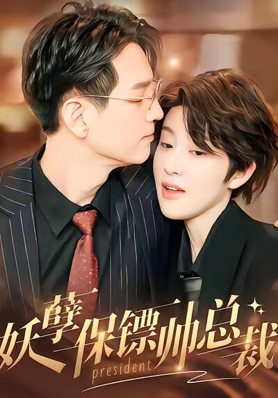 《妖孽保镖帅总裁》剧照