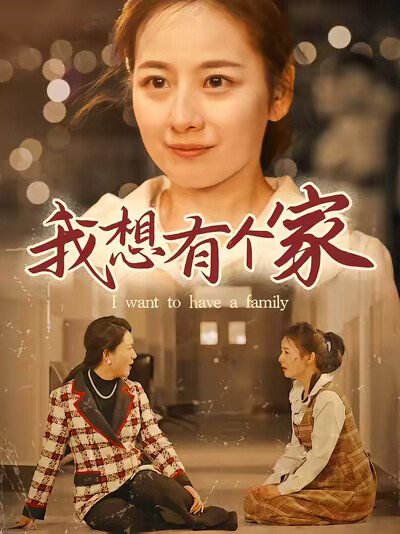 《我想有个家》剧照