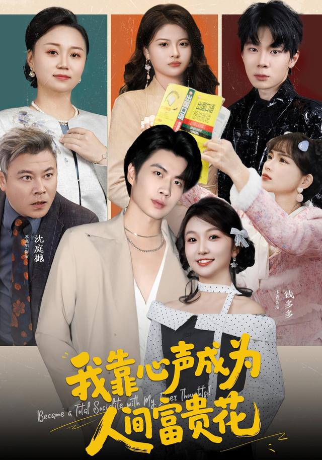 《我靠心声成为人间富贵花》剧照