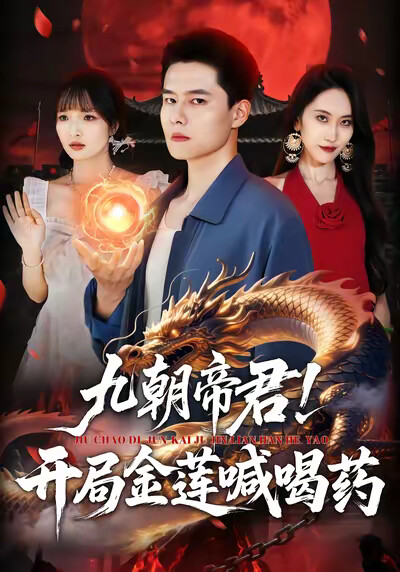 《九朝帝君！开局金莲喊喝药》剧照